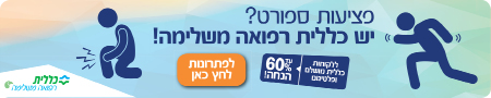 כללית רפואה משלימה