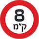 8 קילומטר