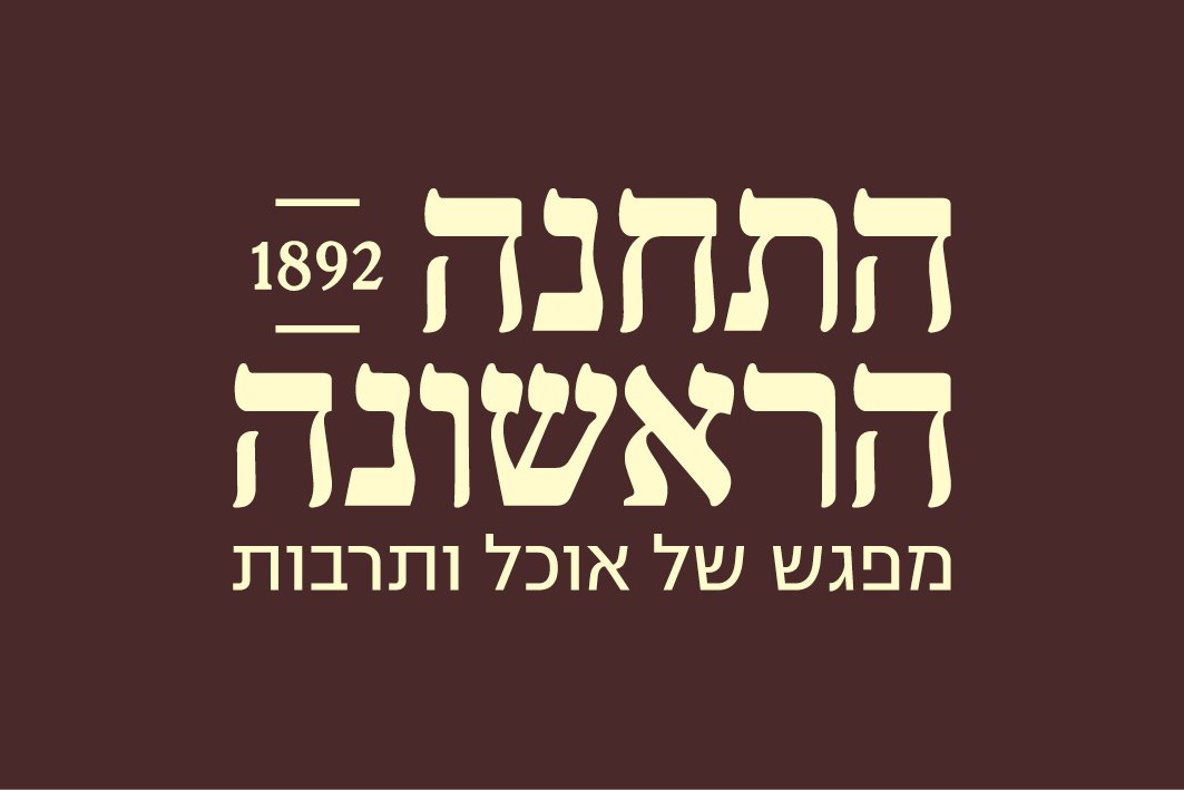 התחנה הראשונה