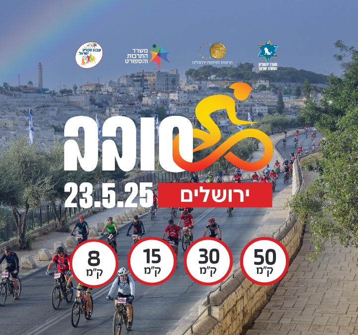סובב עזריאלי ירושליים 2024