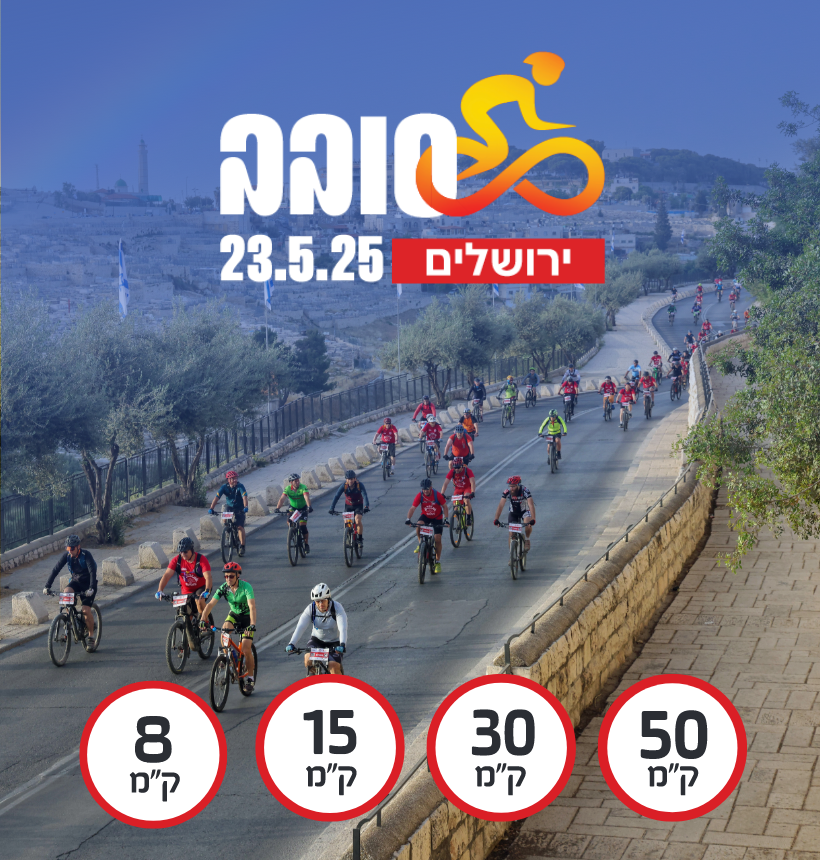 סובב עזריאלי ירושליים 2024